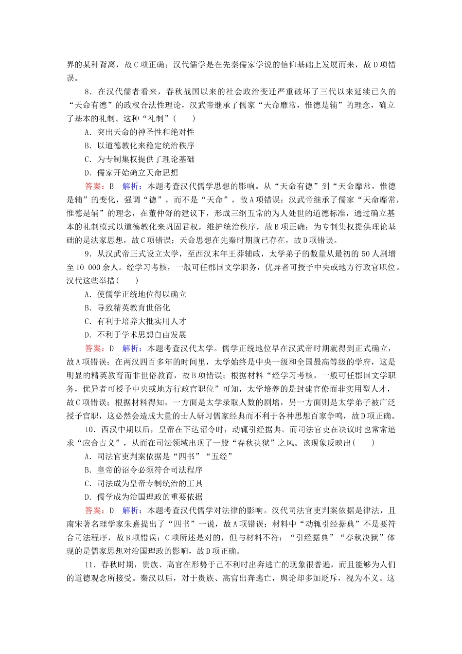 （名师伴你行）高考历史总复习 课时作业43“罢黜百家独尊儒术”（含解析）新人教版-新人教版高三全册历史试题_第3页