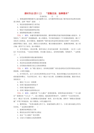 （名师伴你行）高考历史总复习 课时作业43“罢黜百家独尊儒术”（含解析）新人教版-新人教版高三全册历史试题