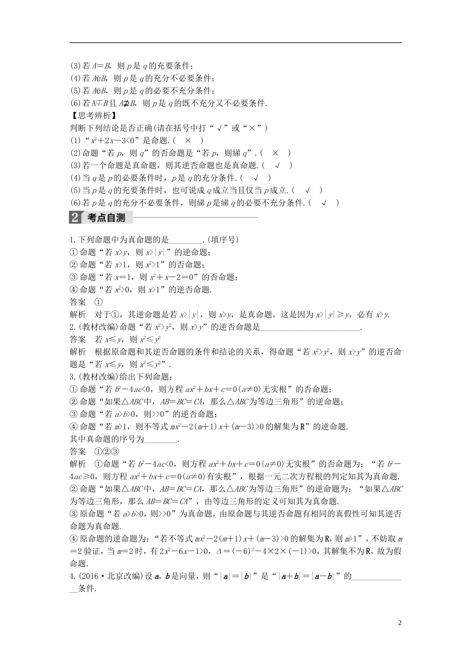 （江苏专用）高考数学大一轮复习 第一章 集合与常用逻辑用语 1.2 命题及其关系、充分条件与必要条件教师用书 理 苏教版-苏教版高三全册数学试题_第2页