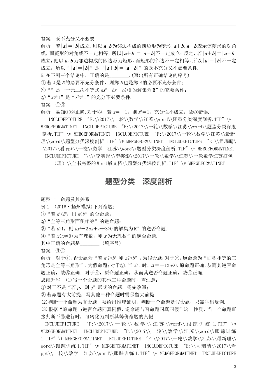 （江苏专用）高考数学大一轮复习 第一章 集合与常用逻辑用语 1.2 命题及其关系、充分条件与必要条件教师用书 理 苏教版-苏教版高三全册数学试题_第3页