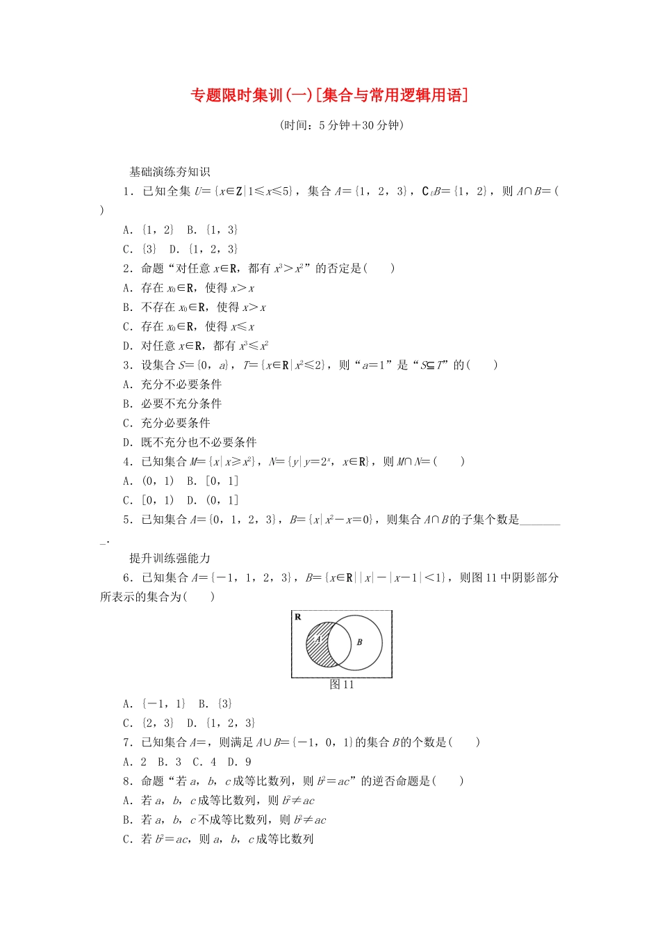 （四川专版）高考数学二轮复习 专题一 集合与常用逻辑用语练习 理-人教版高三全册数学试题_第1页