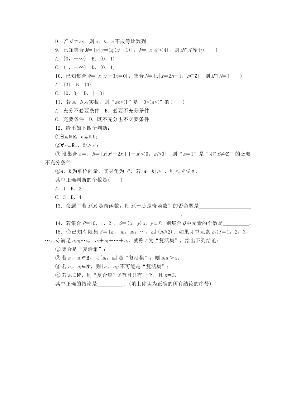 （四川专版）高考数学二轮复习 专题一 集合与常用逻辑用语练习 理-人教版高三全册数学试题_第2页