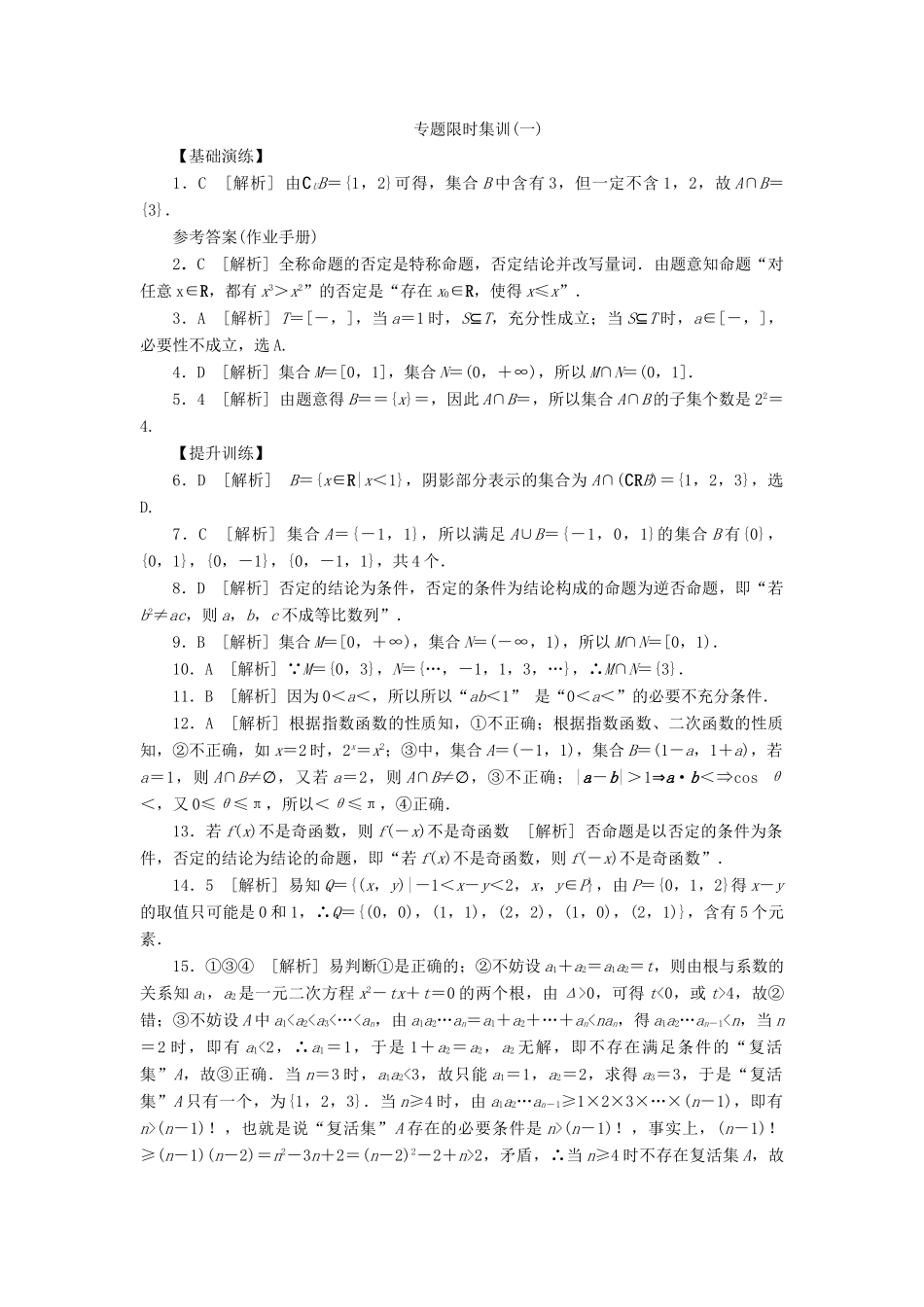 （四川专版）高考数学二轮复习 专题一 集合与常用逻辑用语练习 理-人教版高三全册数学试题_第3页