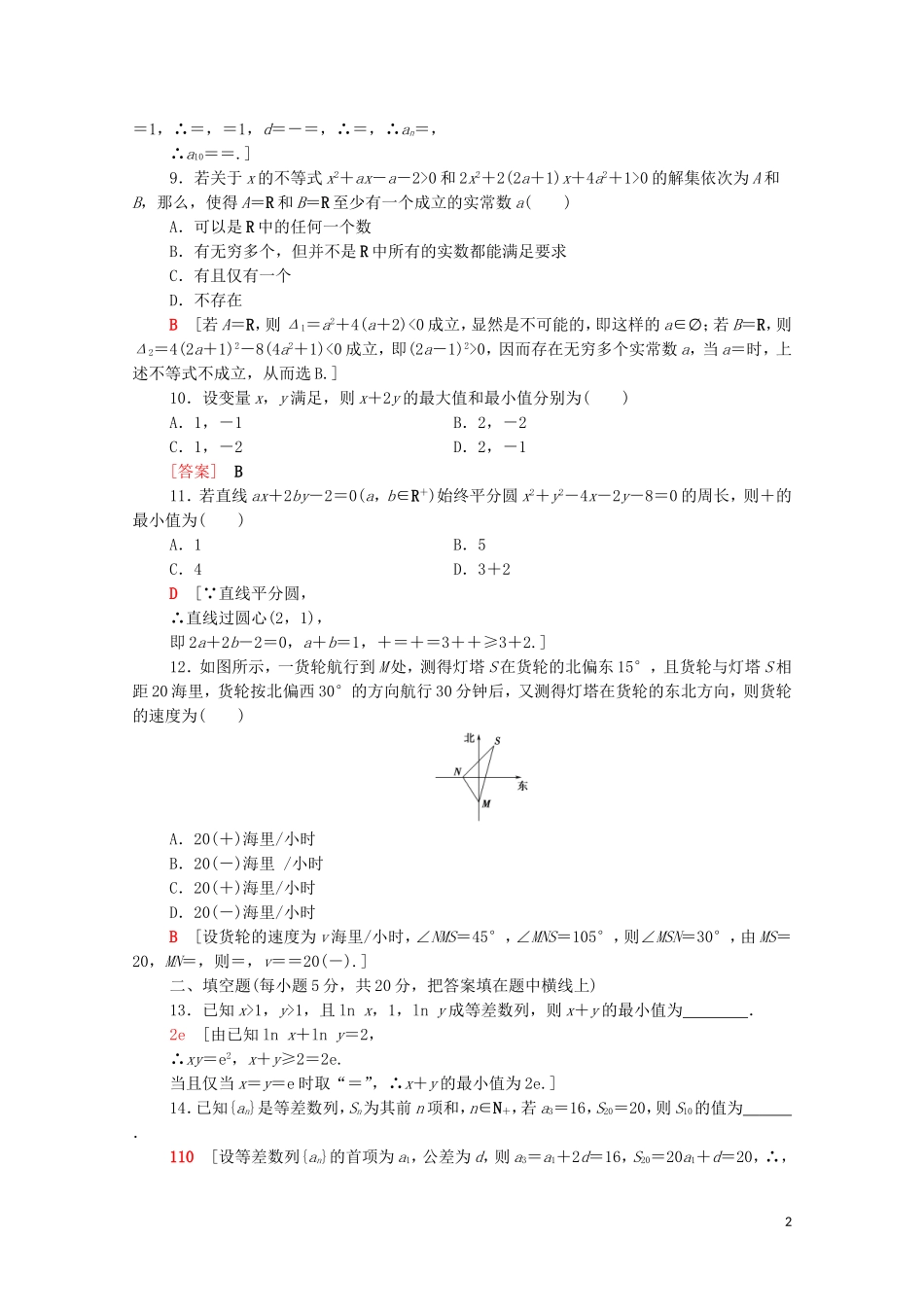 高中数学 模块综合测评 新人教A版必修5-新人教A版高二必修5数学试题_第2页