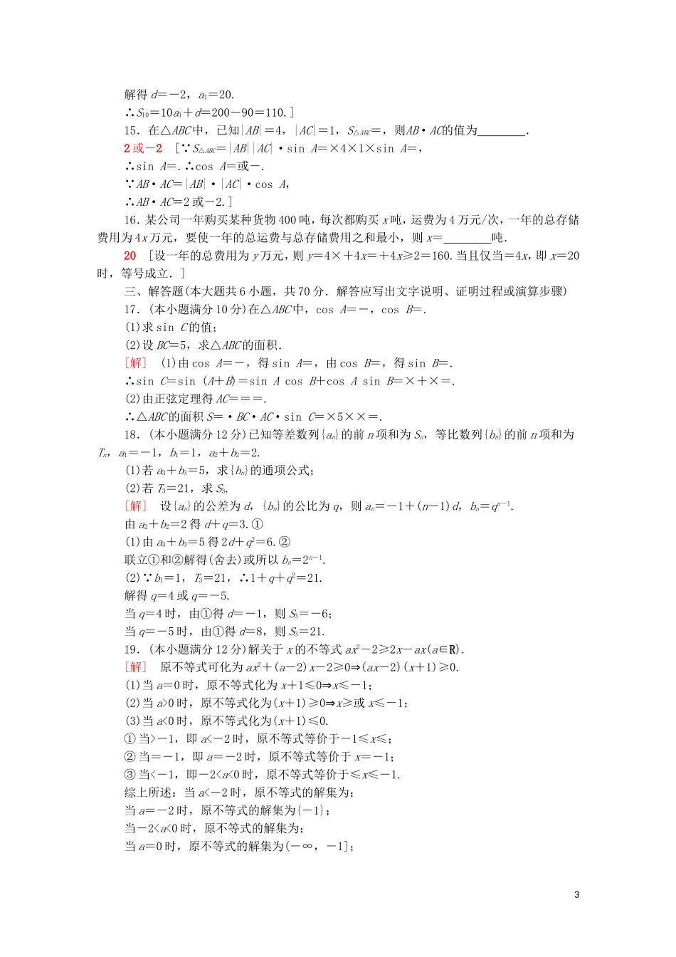 高中数学 模块综合测评 新人教A版必修5-新人教A版高二必修5数学试题_第3页
