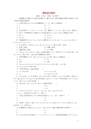 高中数学 模块综合测评 新人教A版必修5-新人教A版高二必修5数学试题