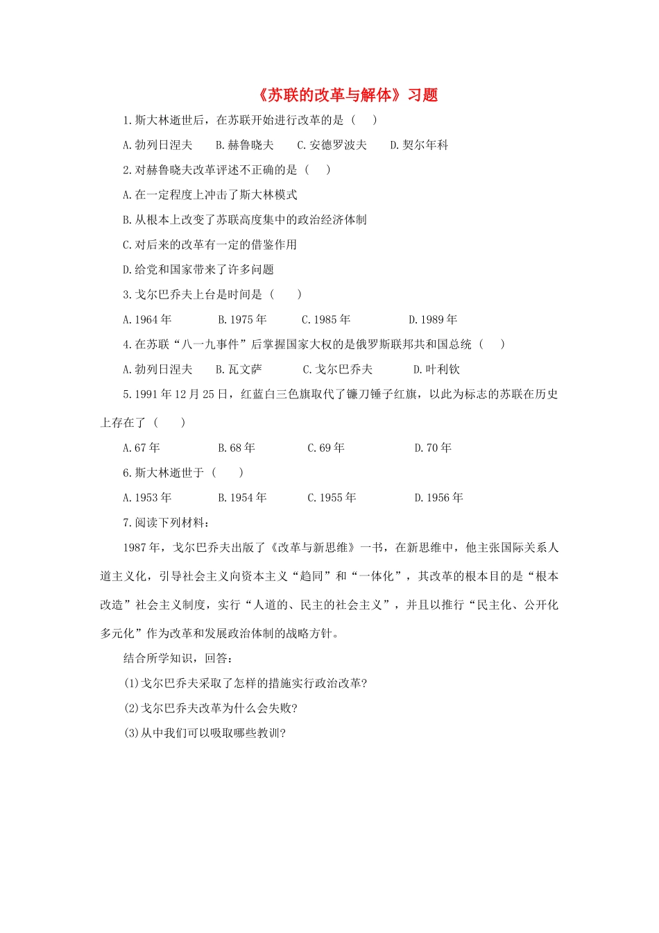 九年级历史下册 第10课(苏联的改革与解体)习题1 新人教版试卷_第1页