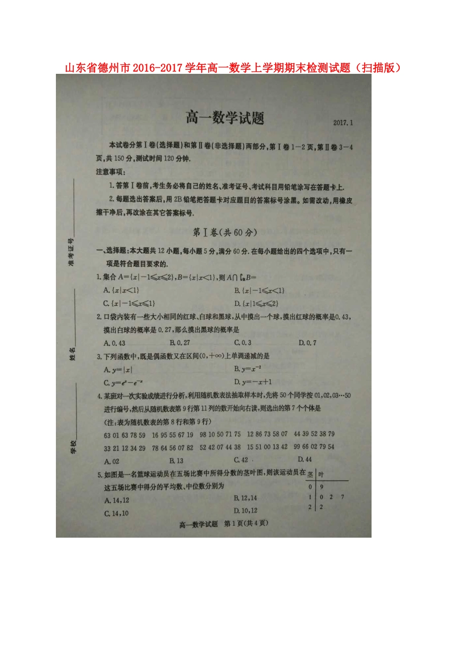 山东省德州市高一数学上学期期末检测试卷试卷_第1页