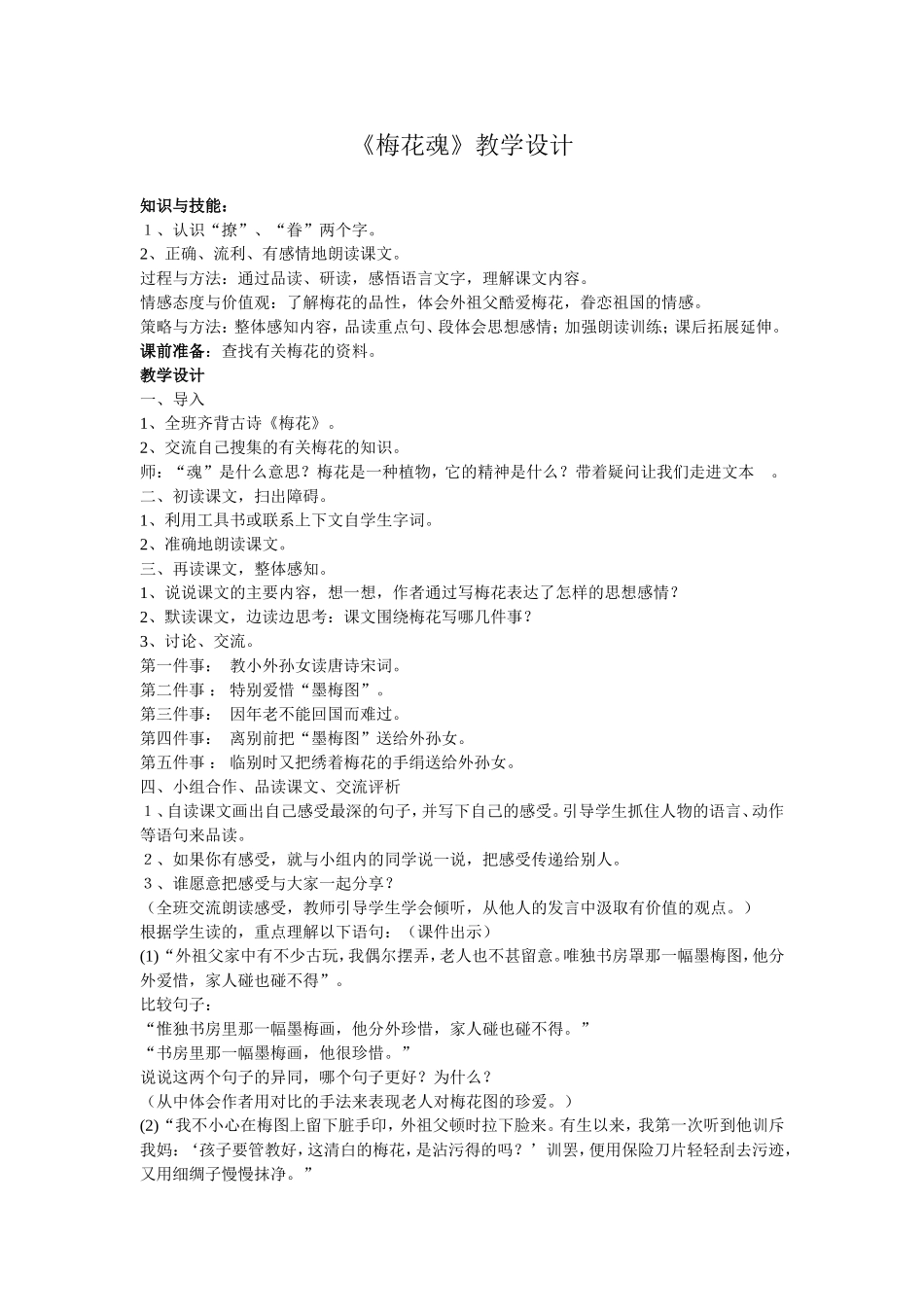 梅花魂教学设计_第1页