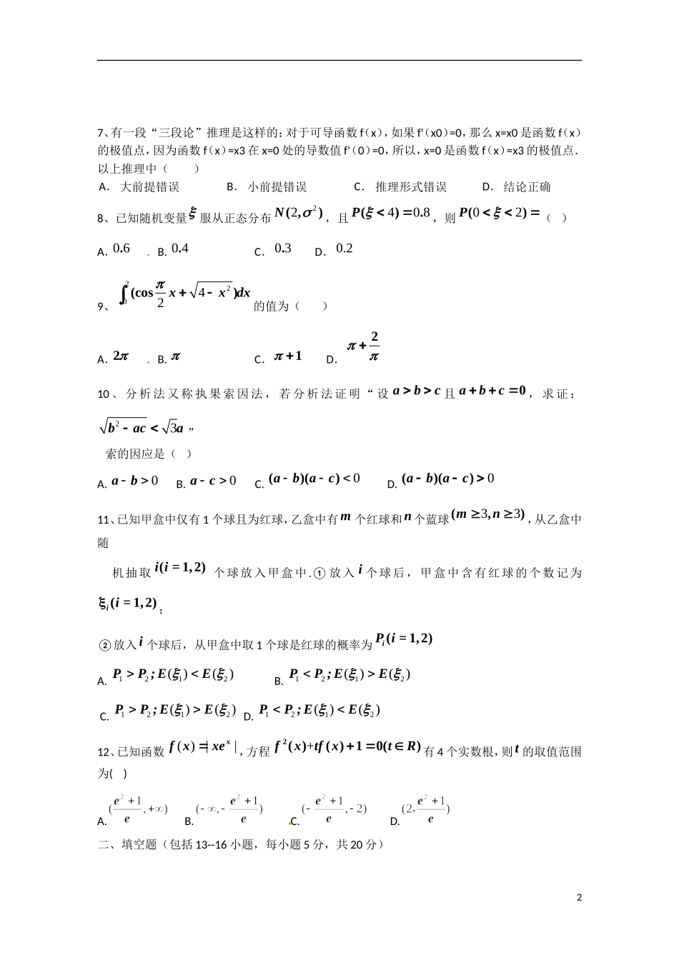 黑龙江省双鸭山一中高二数学下学期期中试题 理-人教版高二全册数学试题_第2页