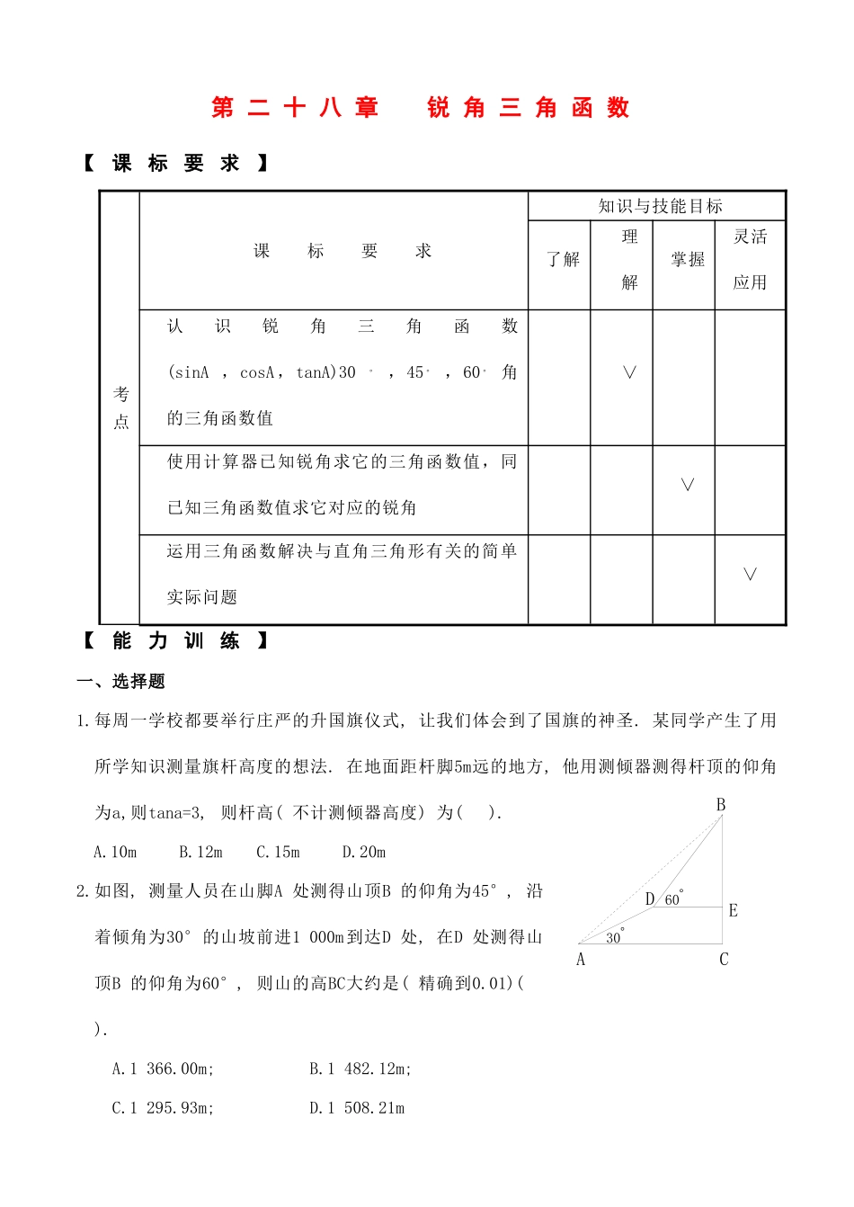 九年级数学中考复习：锐角三角函数专题试卷_第1页