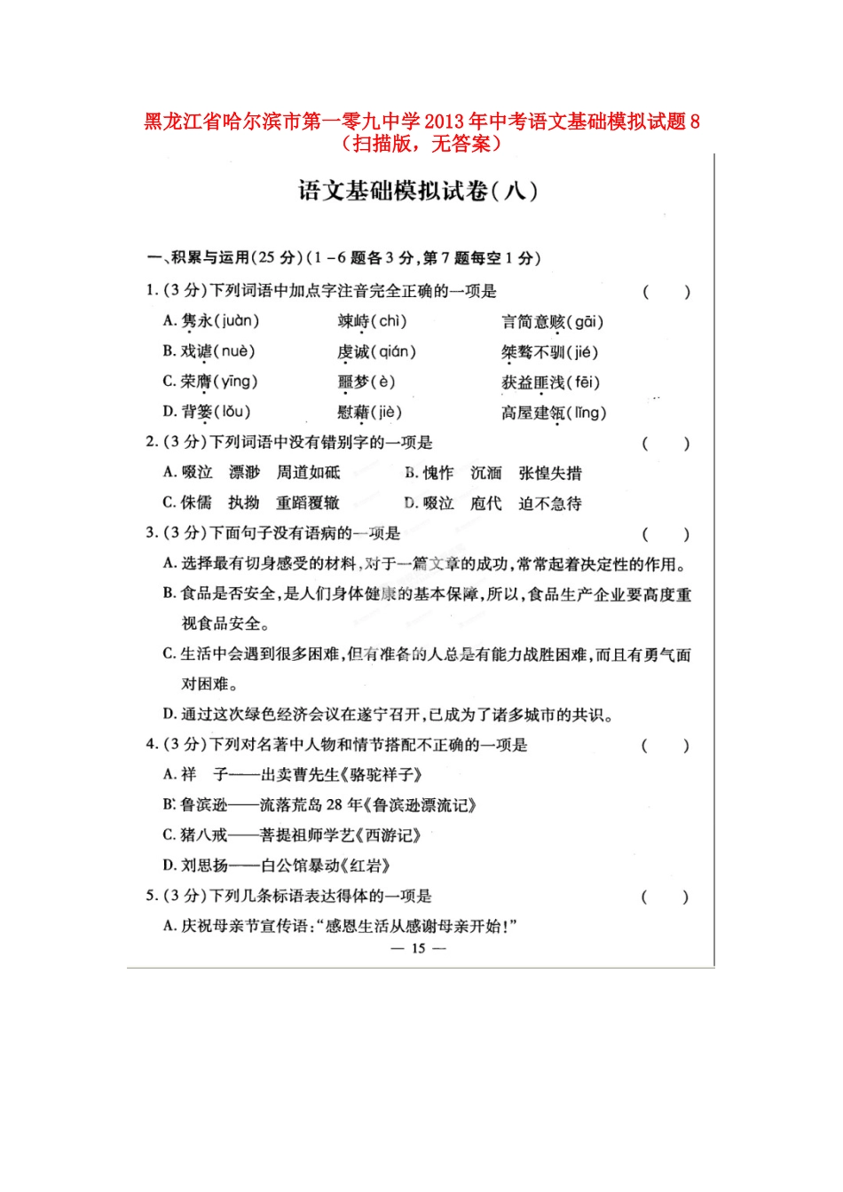 中考语文基础模拟试卷8(扫描版，无答案)试卷_第1页