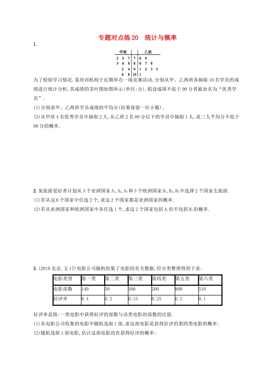 （新课标）广西高考数学二轮复习 专题对点练20 统计与概率-人教版高三全册数学试题_第1页