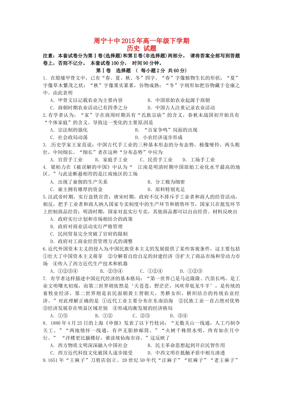 福建省周宁十中高一历史下学期6月周练试题-人教版高一全册历史试题_第1页