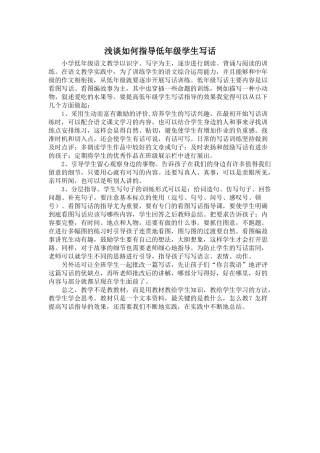 浅谈如何指导低年级学生写话