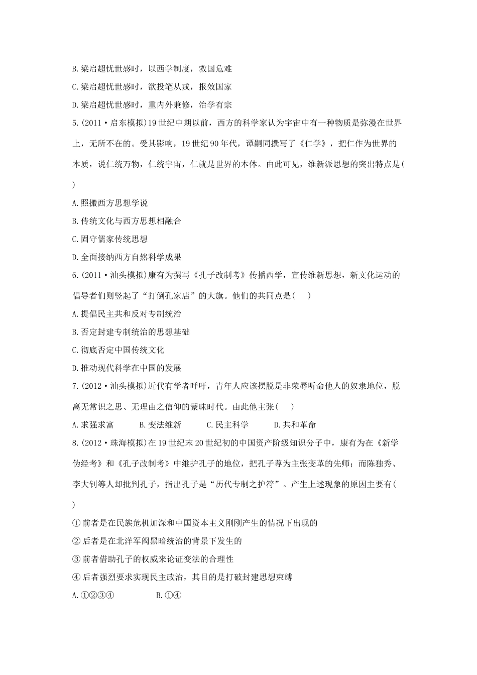 【金榜高考】高考历史 二年名校模拟一年权威预测20 近代中国的思想解放潮流_第2页