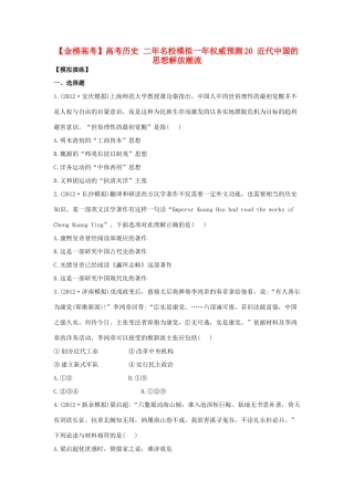 【金榜高考】高考历史 二年名校模拟一年权威预测20 近代中国的思想解放潮流