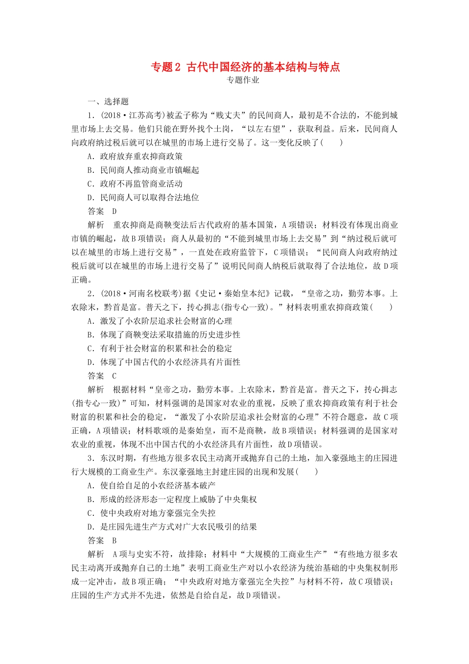 高考历史二轮复习 第一部分 中国古代史 专题2 古代中国经济的基本结构与特点习题-人教版高三全册历史试题_第1页