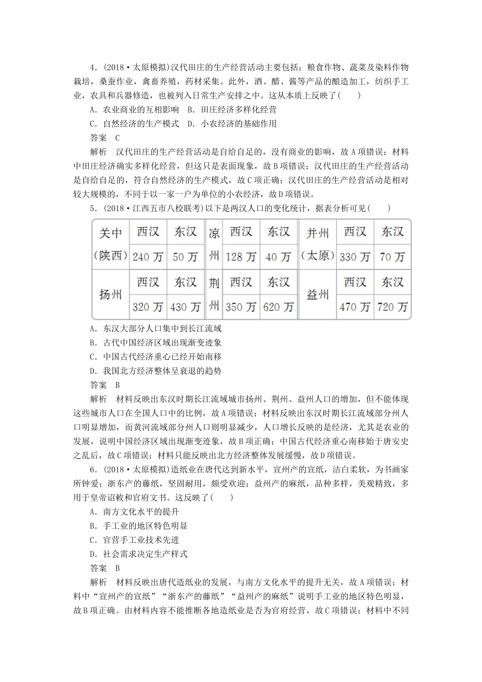 高考历史二轮复习 第一部分 中国古代史 专题2 古代中国经济的基本结构与特点习题-人教版高三全册历史试题_第2页