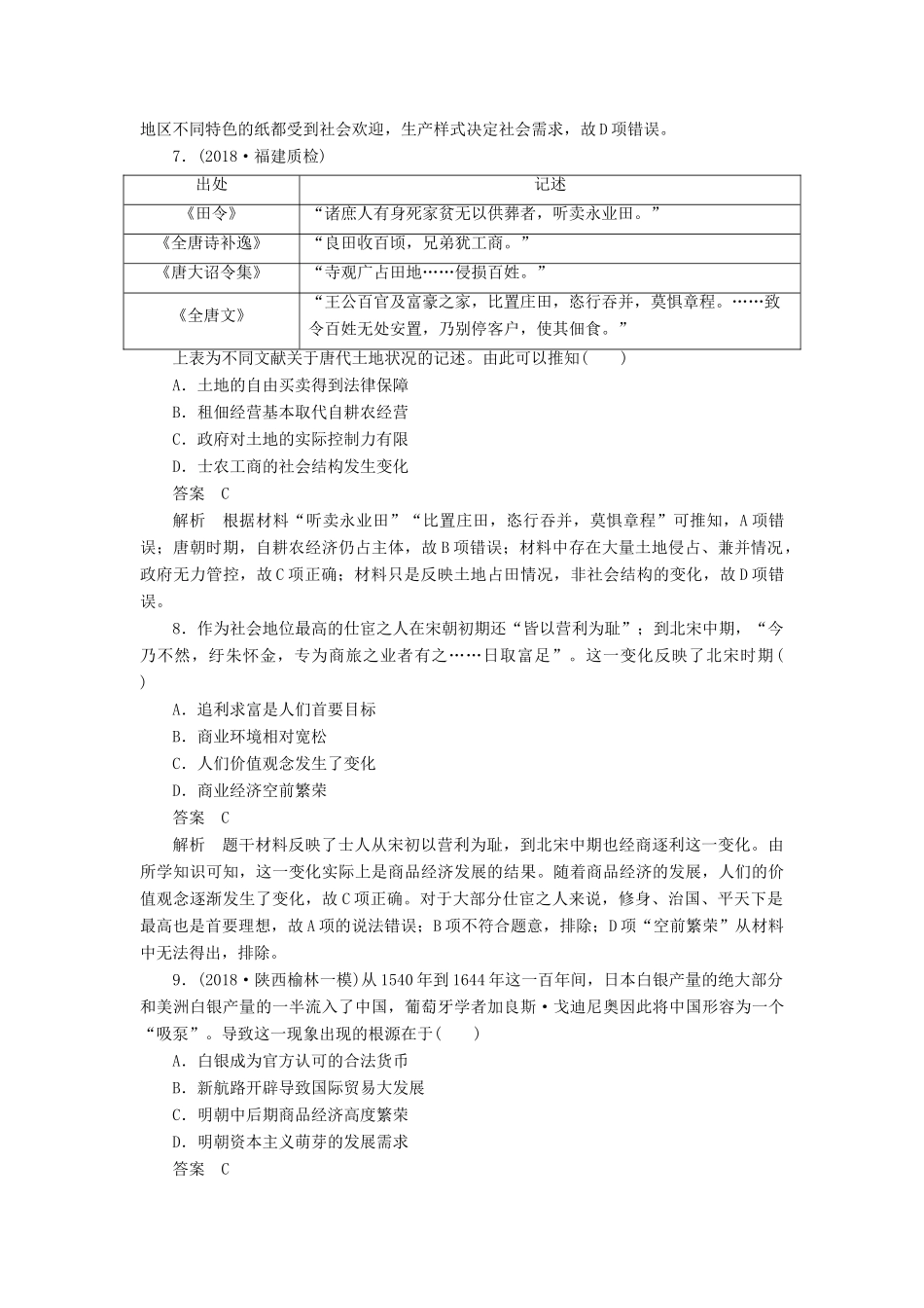 高考历史二轮复习 第一部分 中国古代史 专题2 古代中国经济的基本结构与特点习题-人教版高三全册历史试题_第3页