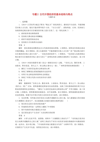 高考历史二轮复习 第一部分 中国古代史 专题2 古代中国经济的基本结构与特点习题-人教版高三全册历史试题