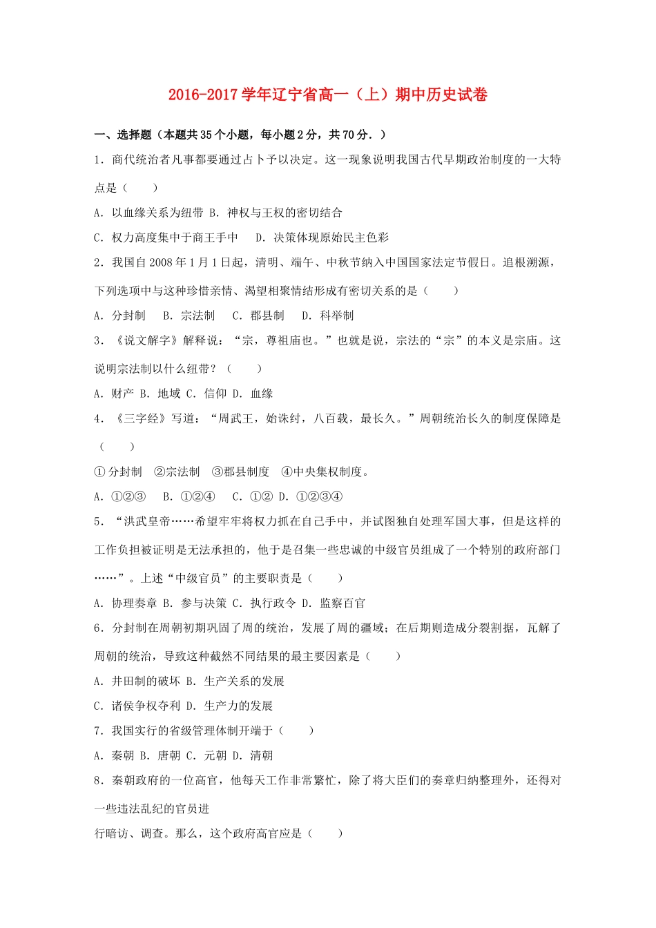 辽宁省高一历史上学期期中试题（含解析）-人教版高一全册历史试题_第1页