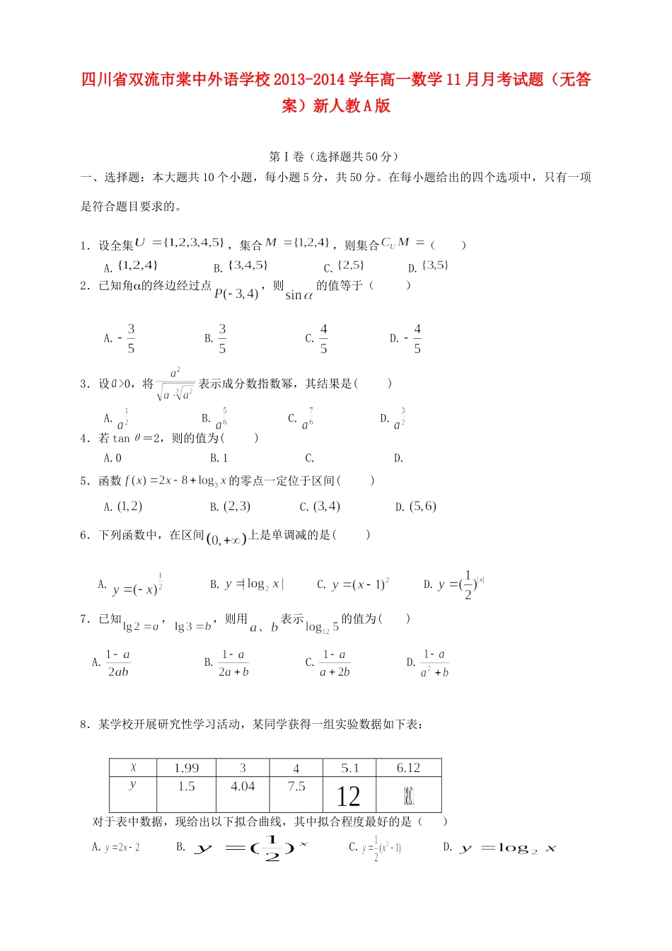 四川省双流市棠中外语学校高一数学11月月考试卷新人教A版试卷_第1页