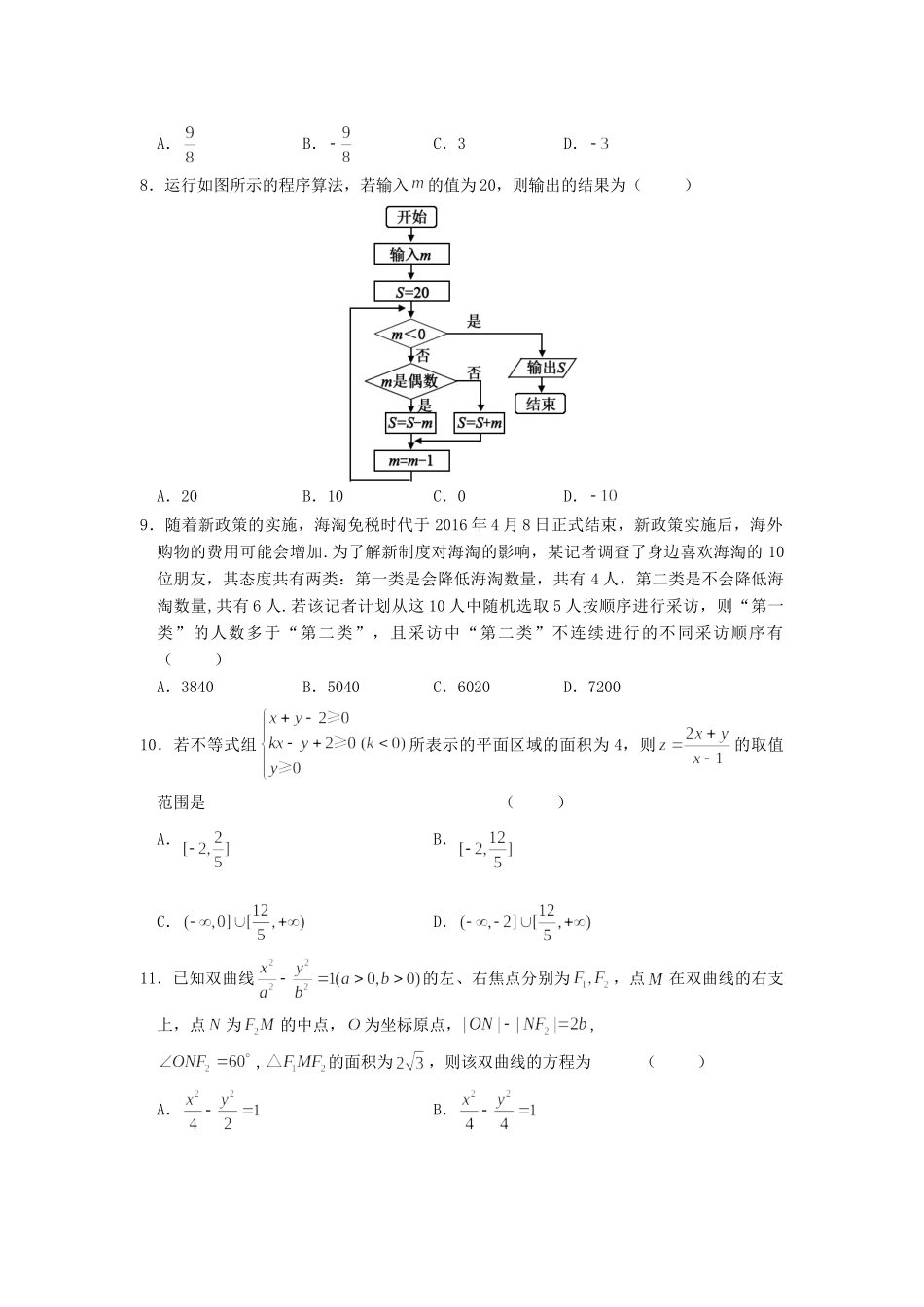 山西省临汾市高三数学下学期模拟考试试卷(2)理试卷_第2页