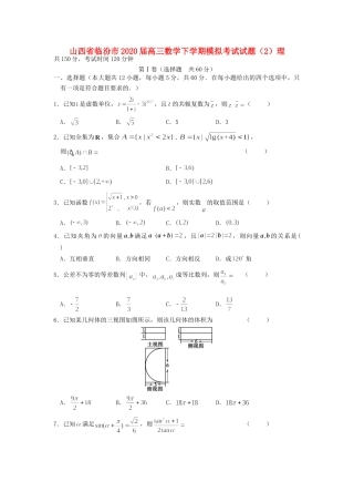 山西省临汾市高三数学下学期模拟考试试卷(2)理试卷
