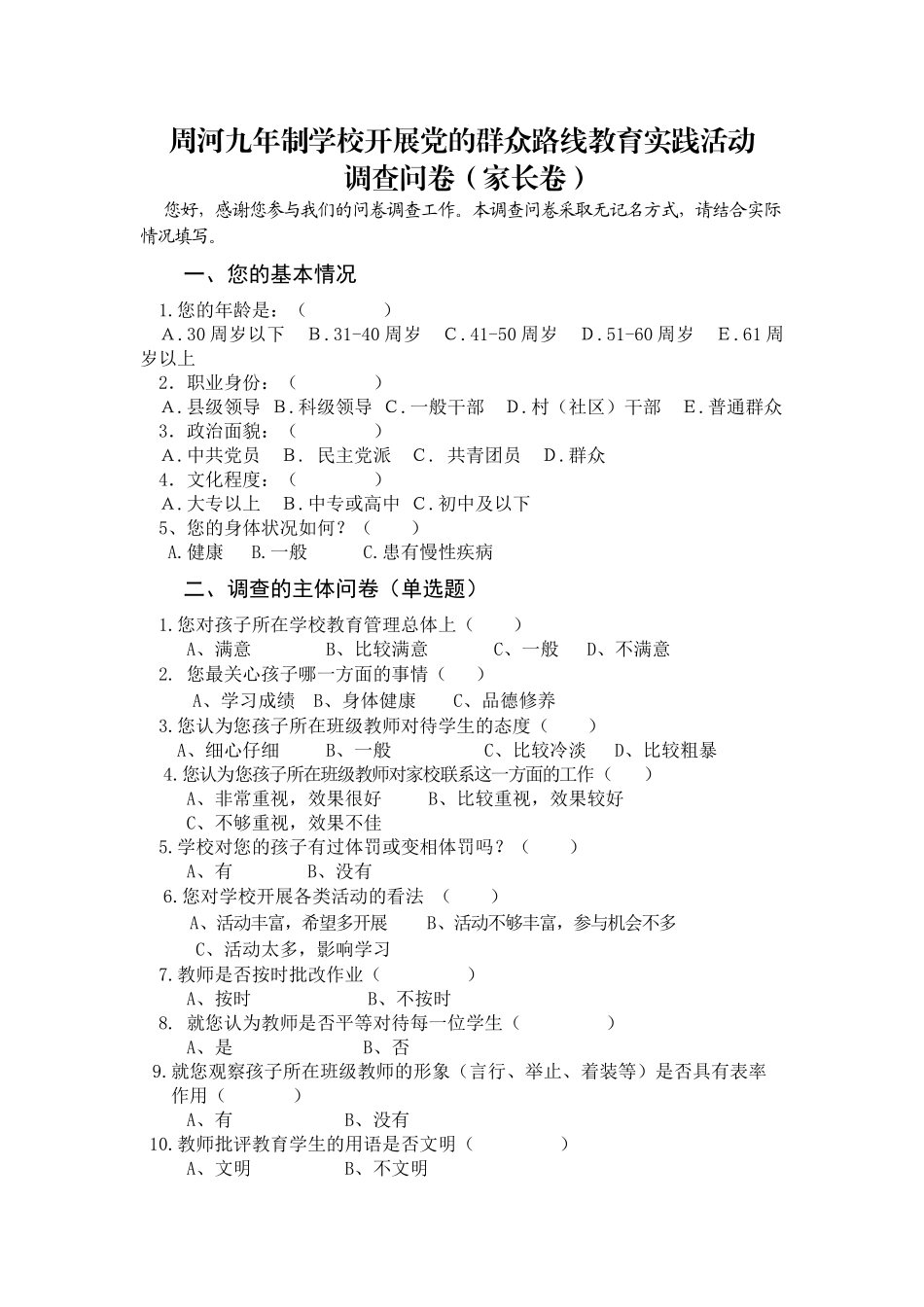 调查问卷(家长)_第1页