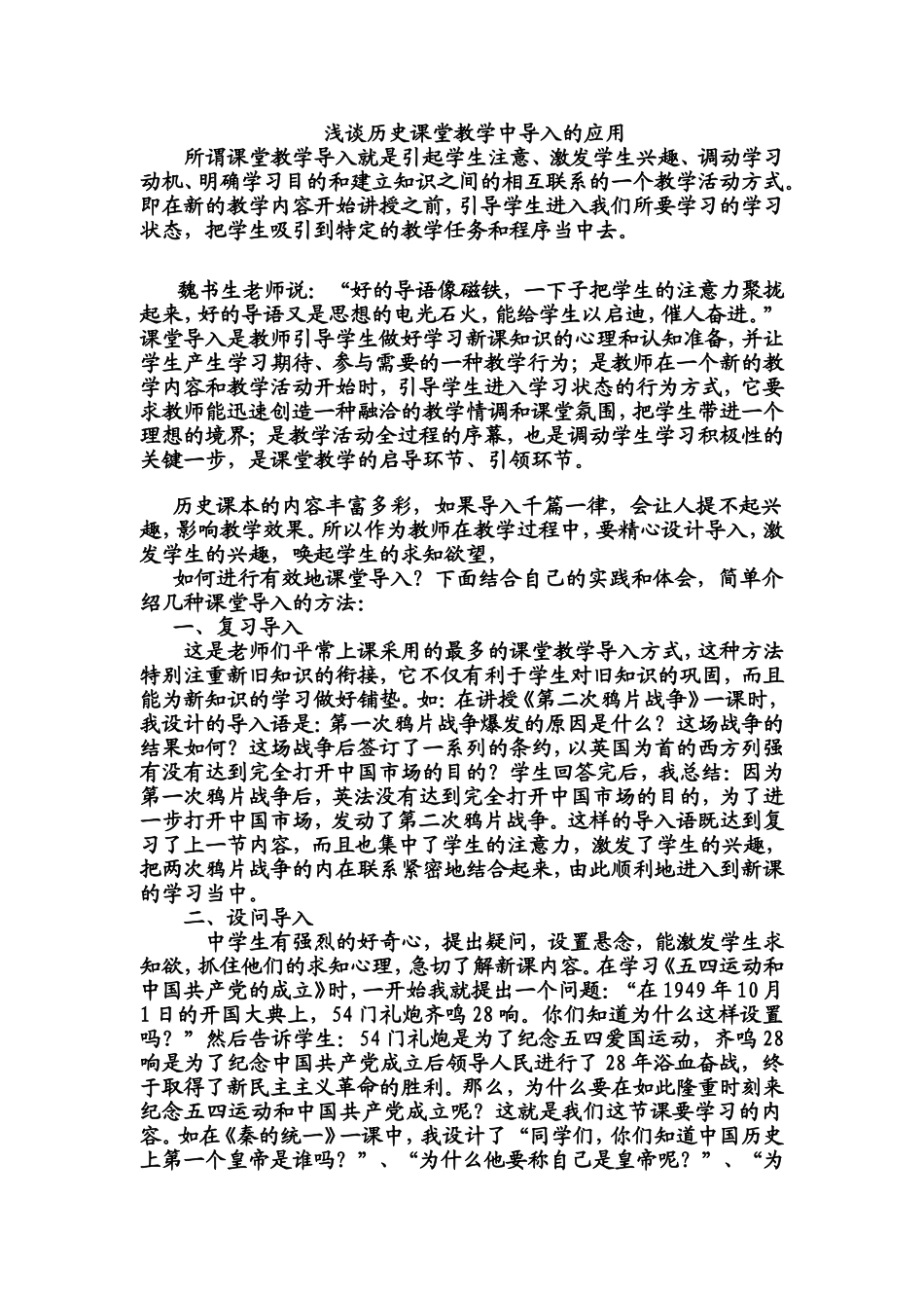 浅谈历史课堂教学中导入的应用_第1页