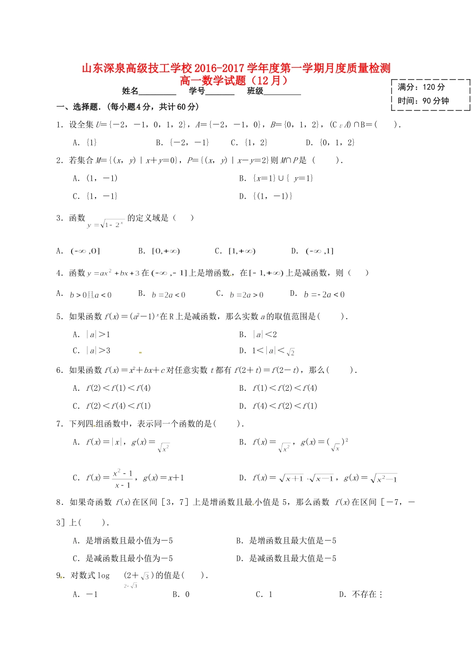 山东省锦泽技工学校高一数学12月月考试卷试卷_第1页