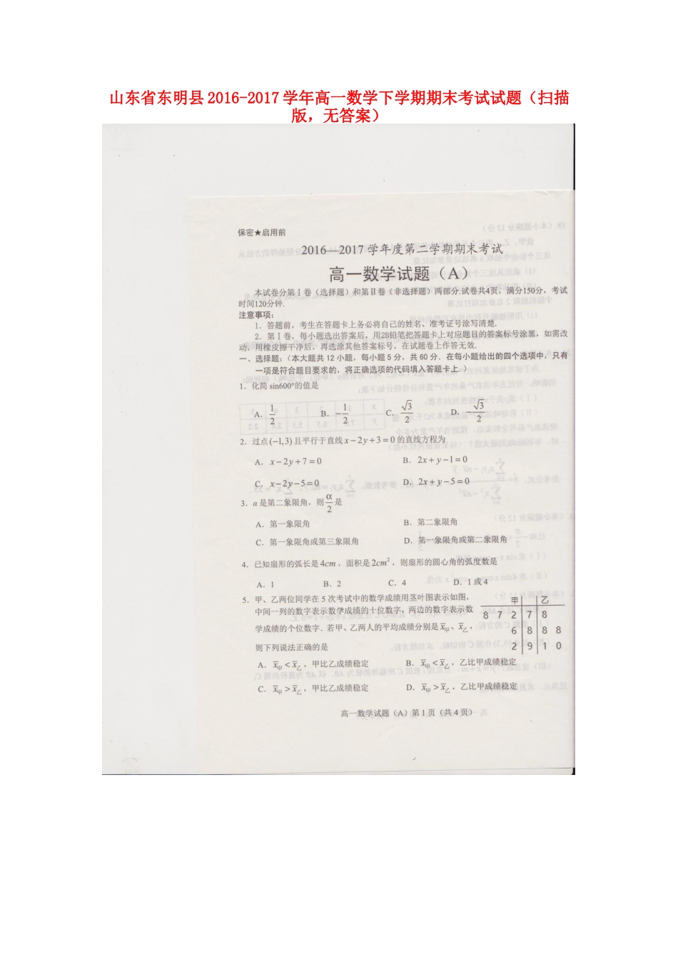 山东省东明县高一数学下学期期末考试试卷(扫描版，无答案)试卷_第1页