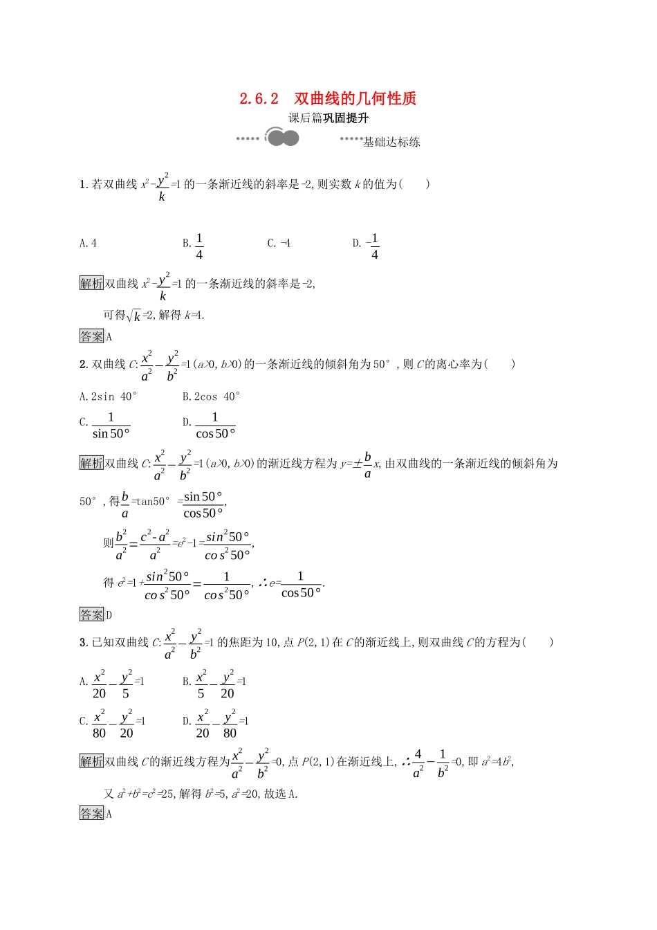 高中数学 第二章 平面解析几何 2.6.2 双曲线的几何性质课后提升训练（含解析）新人教B版选择性必修第一册-新人教B版高二第一册数学试题_第1页