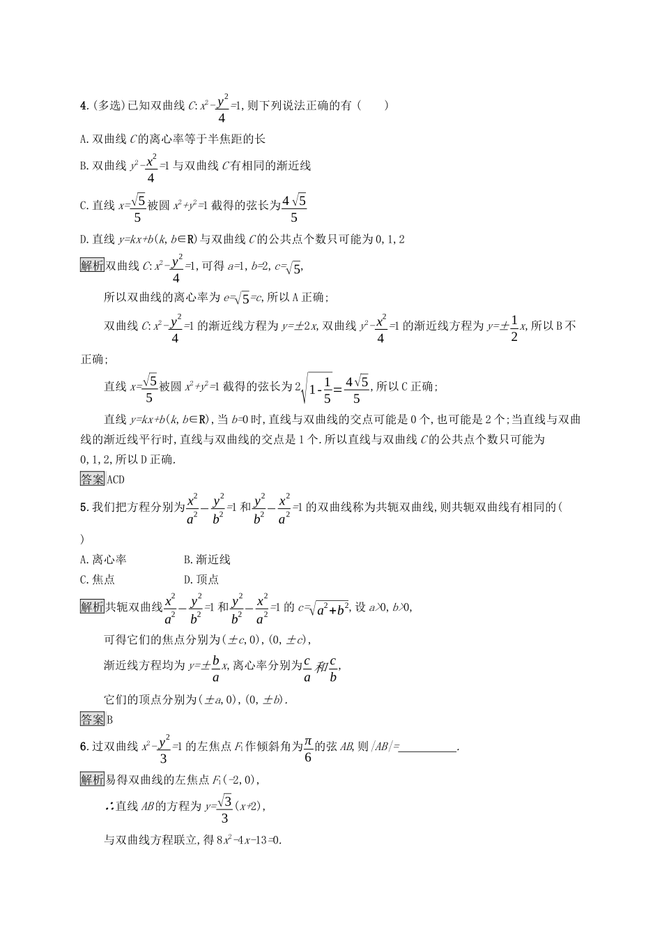 高中数学 第二章 平面解析几何 2.6.2 双曲线的几何性质课后提升训练（含解析）新人教B版选择性必修第一册-新人教B版高二第一册数学试题_第2页