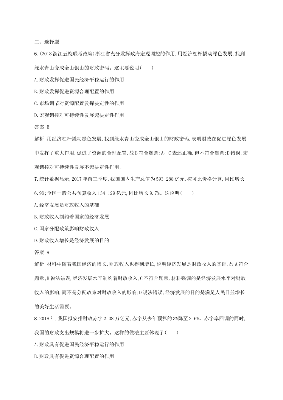 （浙江专用）高考政治大一轮新优化复习 8 财政与税收课时训练 新人教版必修1-新人教版高三必修1政治试题_第2页