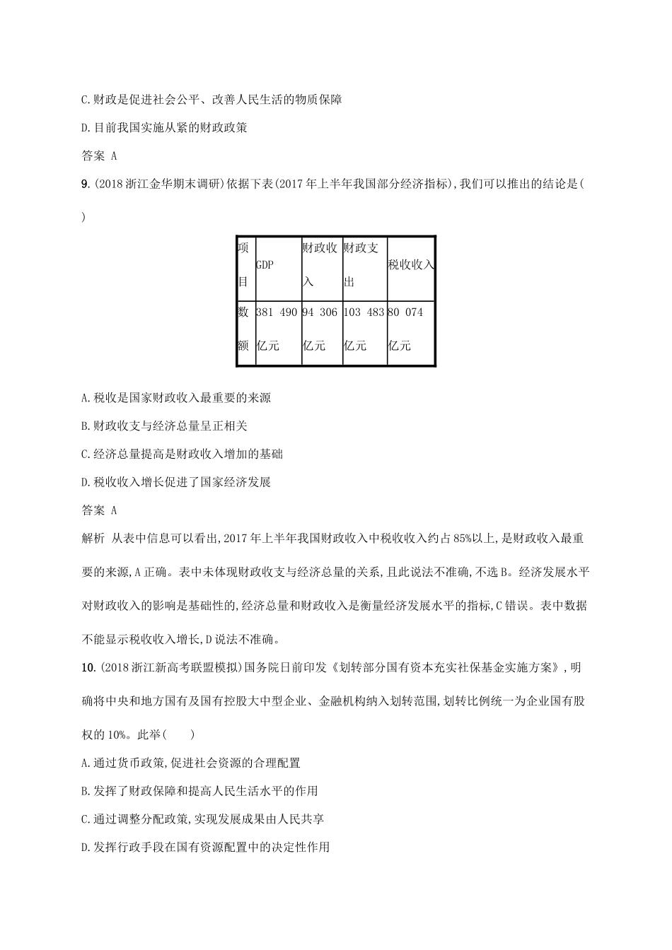 （浙江专用）高考政治大一轮新优化复习 8 财政与税收课时训练 新人教版必修1-新人教版高三必修1政治试题_第3页