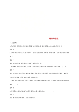 （浙江专用）高考政治大一轮新优化复习 8 财政与税收课时训练 新人教版必修1-新人教版高三必修1政治试题
