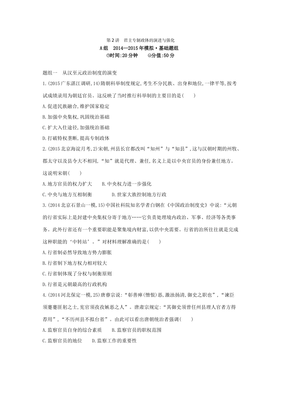 2年模拟（新课标）高考历史一轮复习 专题一 第2讲 君主专制政体的演进与强化-人教版高三全册历史试题_第1页