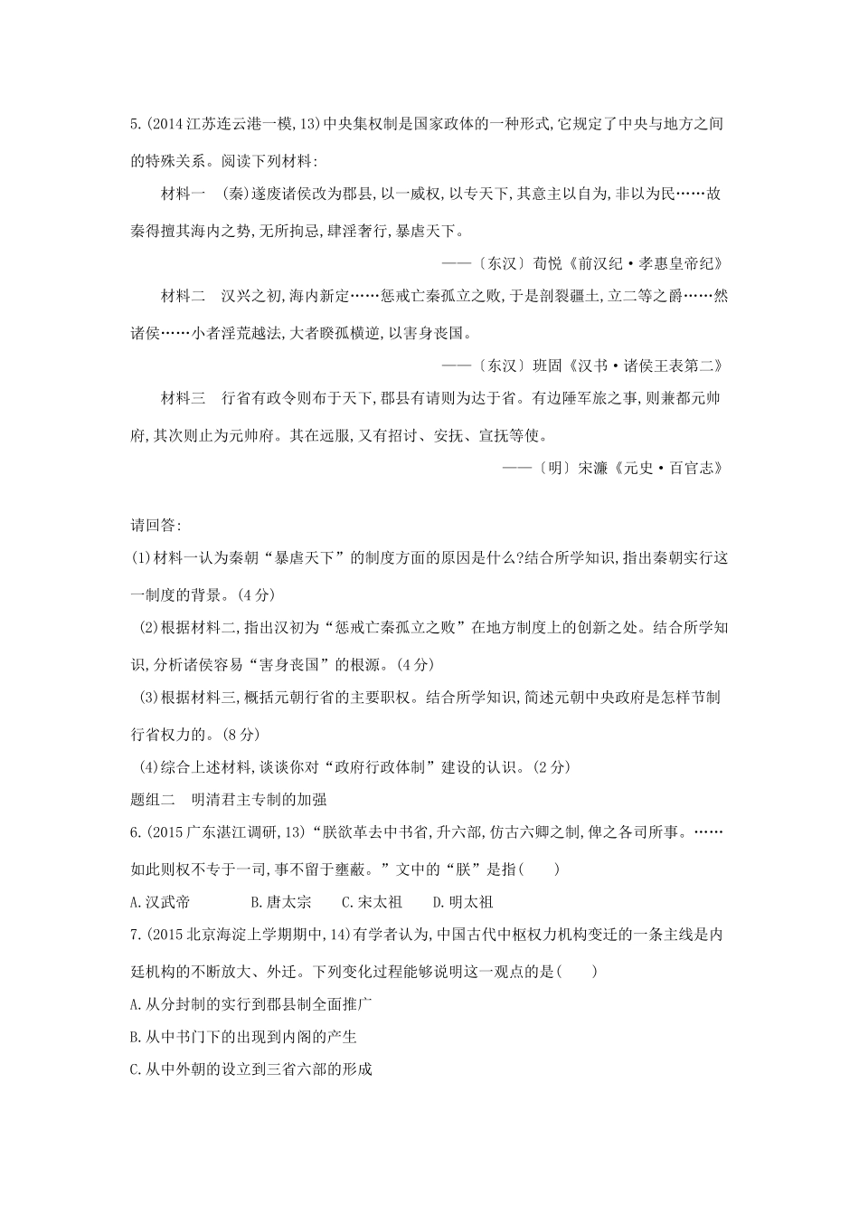 2年模拟（新课标）高考历史一轮复习 专题一 第2讲 君主专制政体的演进与强化-人教版高三全册历史试题_第2页