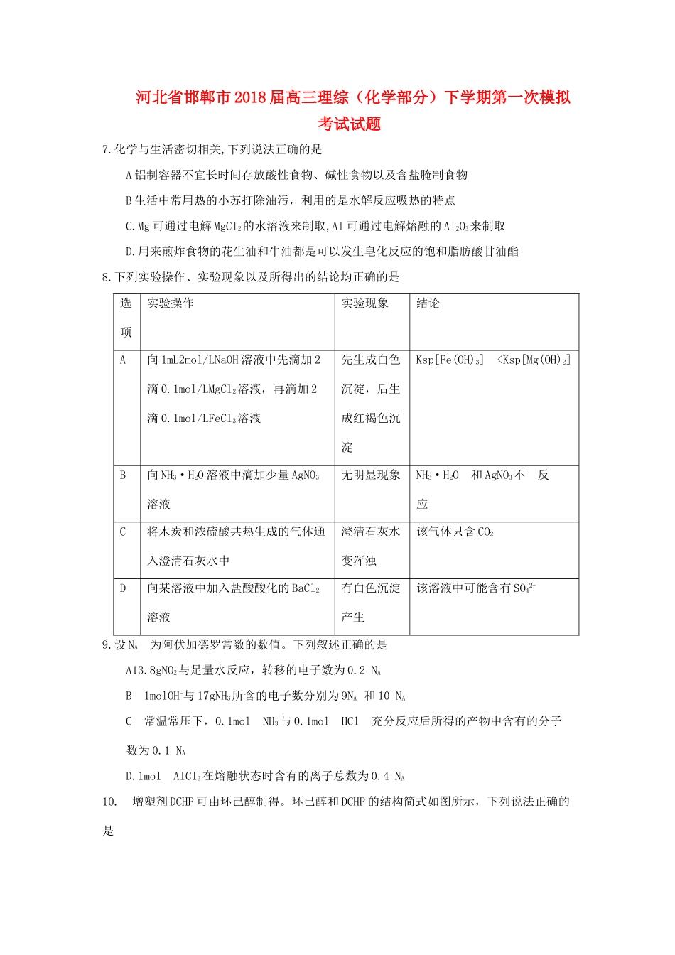 河北省邯郸市高三理综（化学部分）下学期第一次模拟考试试题-人教版高三全册化学试题_第1页