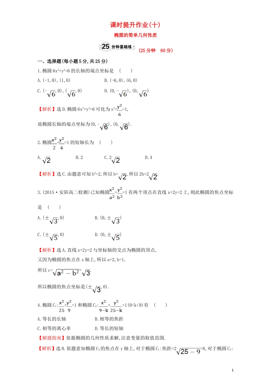 高中数学 第二章 圆锥曲线与方程 2.1 椭圆 课时提升作业（十）2.1.2.1 椭圆的简单几何性质检测（含解析）新人教A版选修1-1-新人教A版高二选修1-1数学试题_第1页