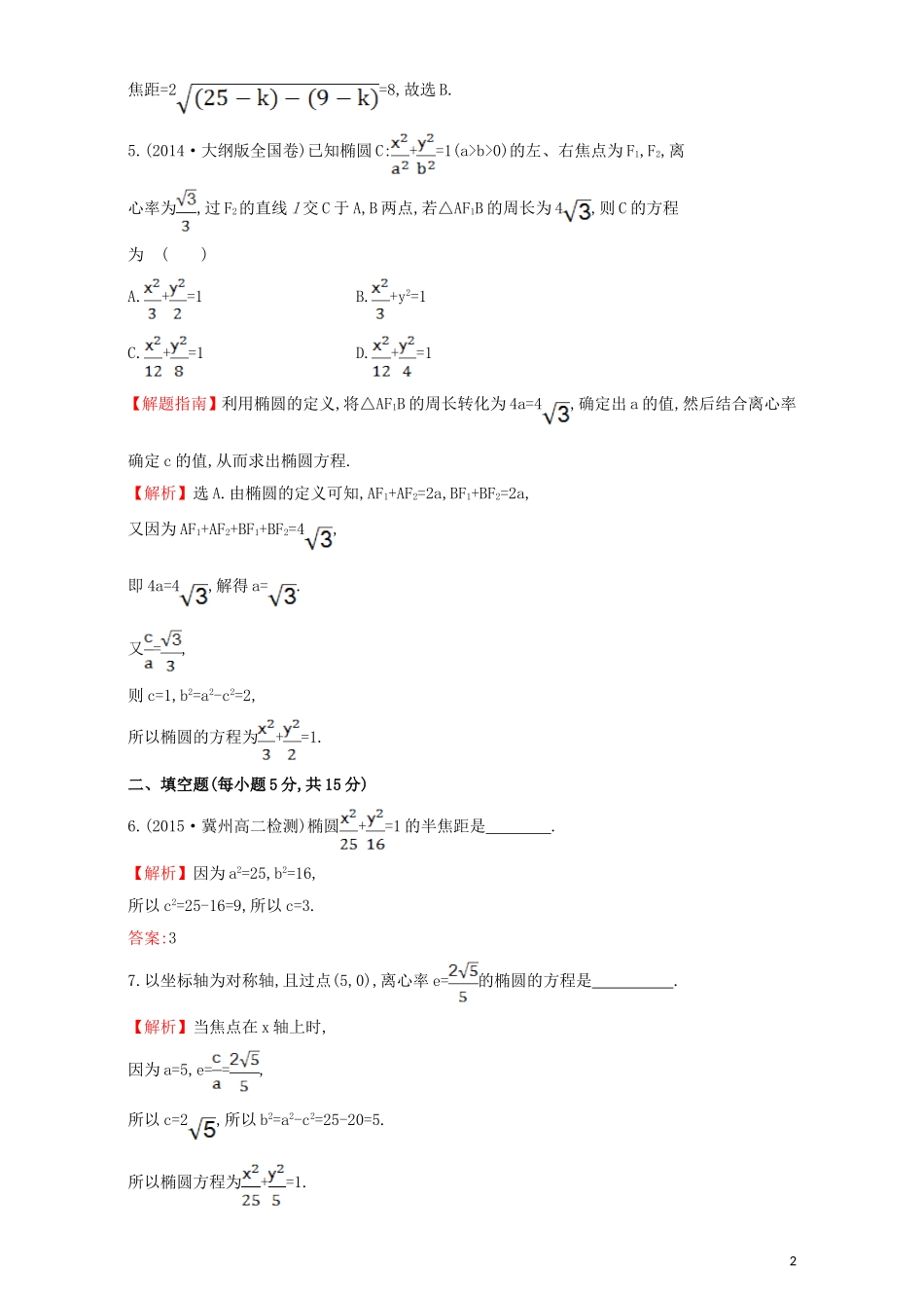 高中数学 第二章 圆锥曲线与方程 2.1 椭圆 课时提升作业（十）2.1.2.1 椭圆的简单几何性质检测（含解析）新人教A版选修1-1-新人教A版高二选修1-1数学试题_第2页