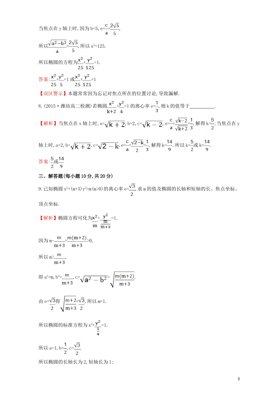 高中数学 第二章 圆锥曲线与方程 2.1 椭圆 课时提升作业（十）2.1.2.1 椭圆的简单几何性质检测（含解析）新人教A版选修1-1-新人教A版高二选修1-1数学试题_第3页