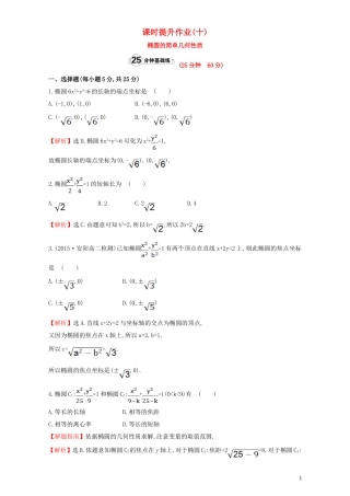 高中数学 第二章 圆锥曲线与方程 2.1 椭圆 课时提升作业（十）2.1.2.1 椭圆的简单几何性质检测（含解析）新人教A版选修1-1-新人教A版高二选修1-1数学试题