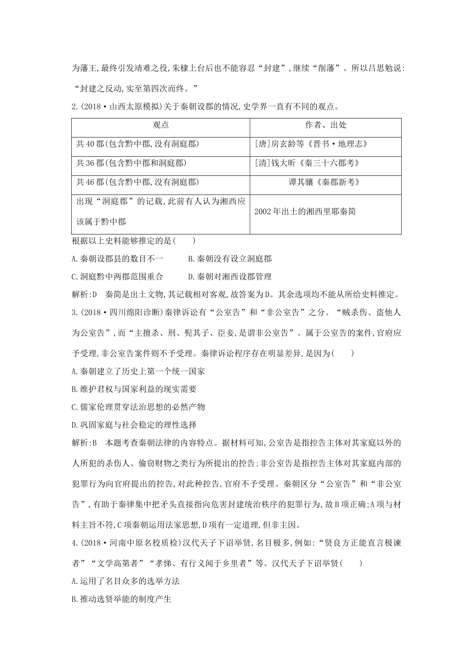 （通史版）高考历史一轮总复习 板块二 中华文明的形成和发展——秦汉 第1讲 走向“大一统”的秦汉政治课时提升训练（含解析）新人教版-新人教版高三全册历史试题_第2页