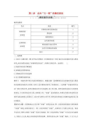 （通史版）高考历史一轮总复习 板块二 中华文明的形成和发展——秦汉 第1讲 走向“大一统”的秦汉政治课时提升训练（含解析）新人教版-新人教版高三全册历史试题