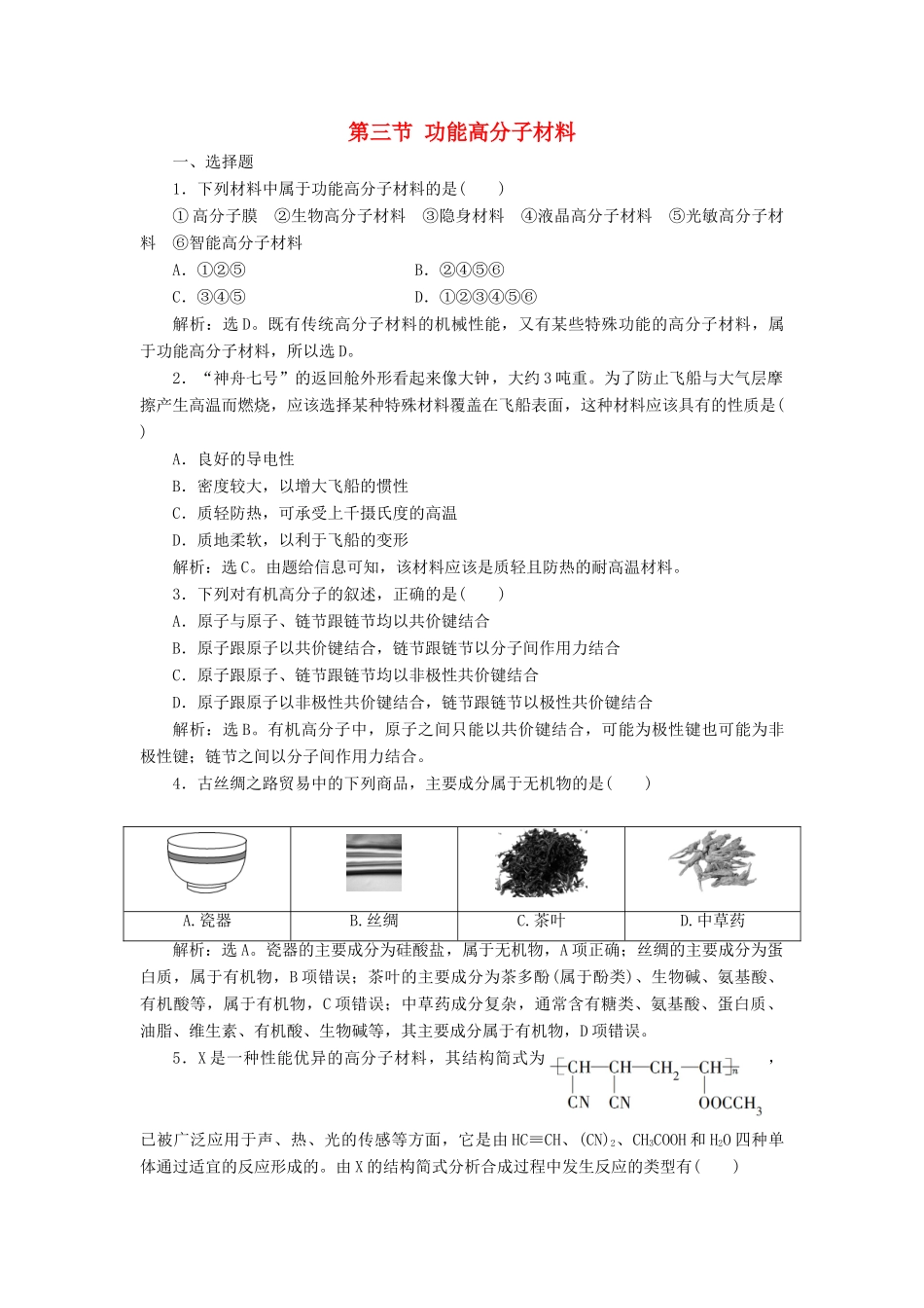 高中化学 第五章 进入合成有机高分子化合物的时代 第三节 功能高分子材料练习（含解析）新人教版选修5-新人教版高二选修5化学试题_第1页