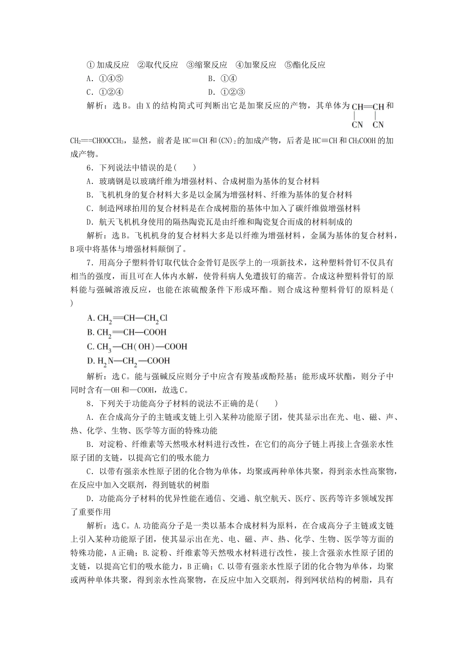 高中化学 第五章 进入合成有机高分子化合物的时代 第三节 功能高分子材料练习（含解析）新人教版选修5-新人教版高二选修5化学试题_第2页