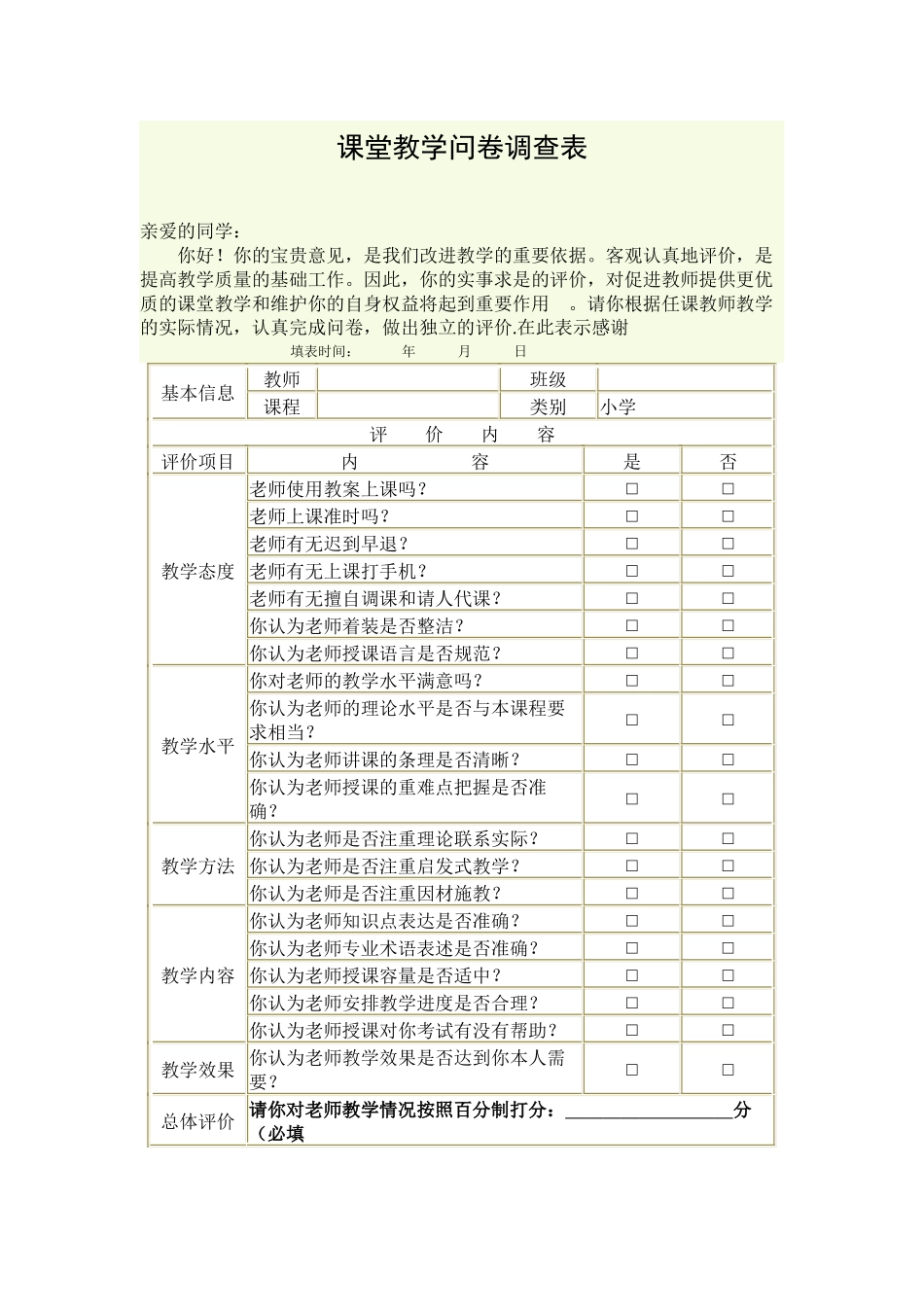课堂教学问卷调查表[1]_第1页